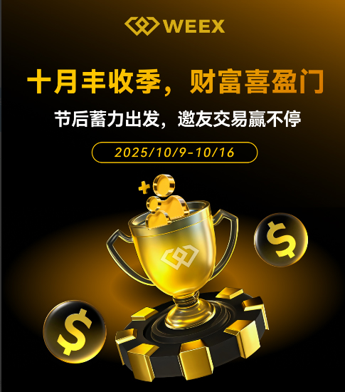weex高返佣代理开户注册，十月交易量活动详情