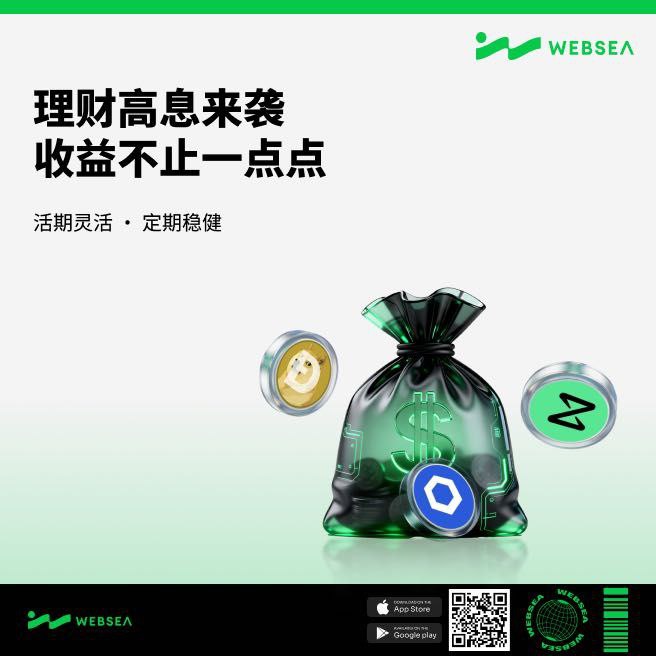  Websea理财宝 高息理财大爆发
